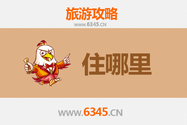 襄阳老河口旅游住宿全攻略：舒适与经济并存的理想选择